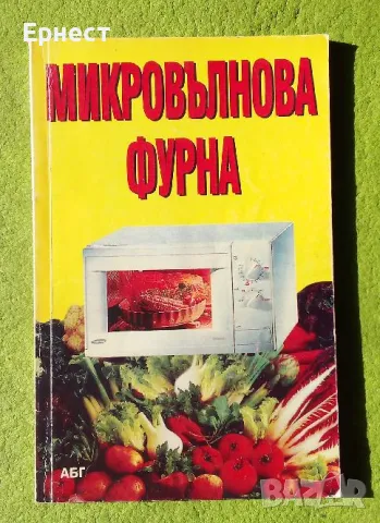 Подарявам книга за готвене на Микровълнова фурна, снимка 1