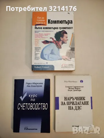 Наръчник за прилагане на ДДС - Георги Саракостов, Юлия Варга, Берт Дамстра