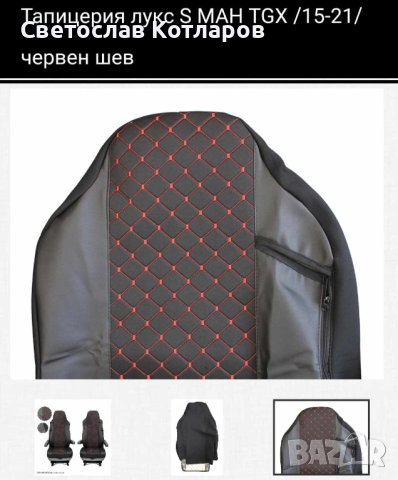 Тапицерия седалки лукс S МАН TGX 2015-2021 година