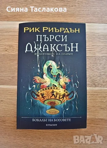 ПРОМО-ПОСЛЕДНА част от поредицата "Пърси Джаксън"