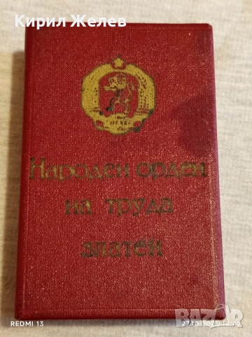 Кутия за съхранение НАРОДЕН ОРДЕН на ТРУДА златен за КОЛЕКЦИЯ 22005, снимка 2 - Антикварни и старинни предмети - 52198708