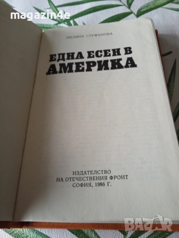 Разпродажба книги, стари издания, 2 броя., снимка 11 - Художествена литература - 53476383