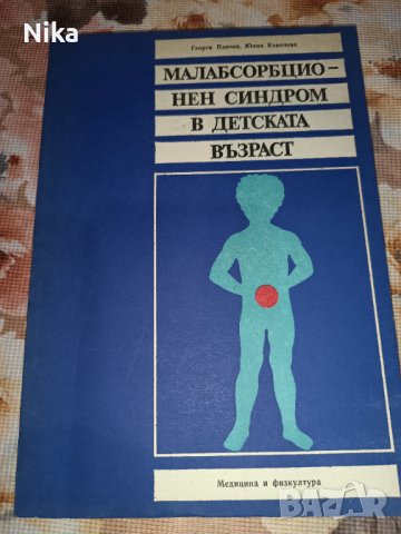 Малабсорбционен синдром в детската възраст, снимка 1 - Специализирана литература - 40998910