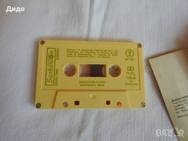 Вилхелм Хауф - Малкият Мук (Драматизация), Аудио касетка касета Балкантон, снимка 7 - Аудио касети - 41321337