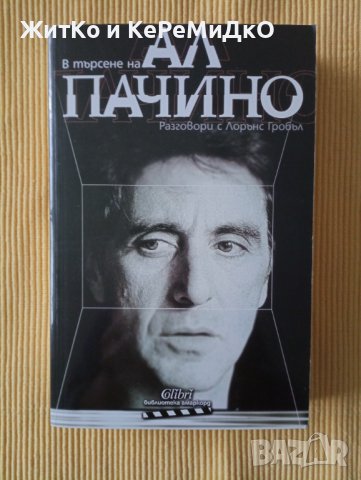 Ал Пачино - В търсене на Ал Пачино: Разговори с Лорънс Гробъл, снимка 1