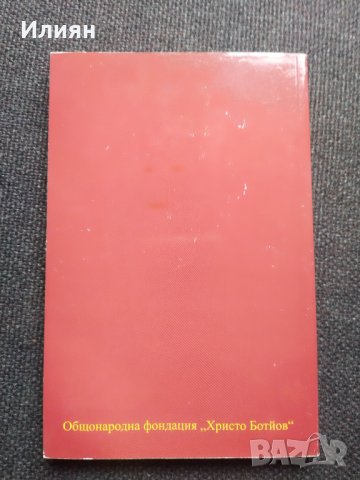 Христо Ботев - Поезия, снимка 4 - Художествена литература - 40824085