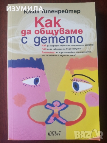 " КАК ДА ОБЩУВАМЕ С ДЕТЕТО " - Юлия Гипенрейтер 