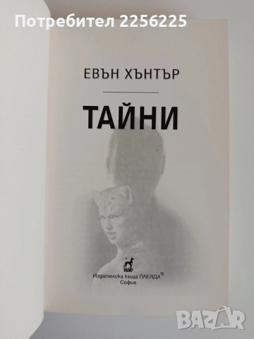 Тайни, снимка 3 - Художествена литература - 52707878