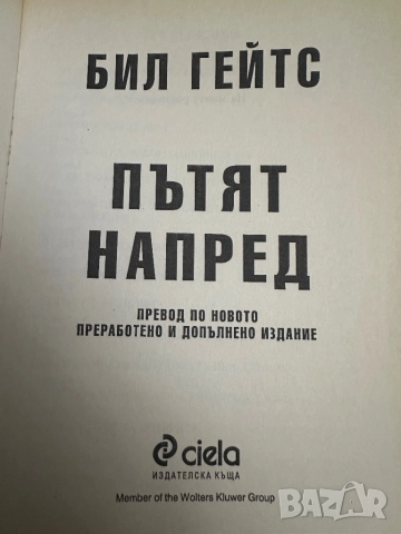 Бил Гейтс -Пътят напред, снимка 2 - Специализирана литература - 51836719