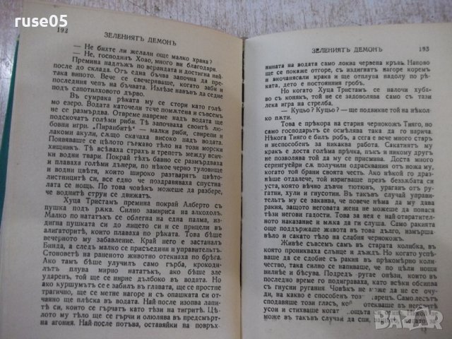 Книга "Каучукъ зеления демонъ-Фереира де Кастро" - 288 стр., снимка 7 - Художествена литература - 44373820