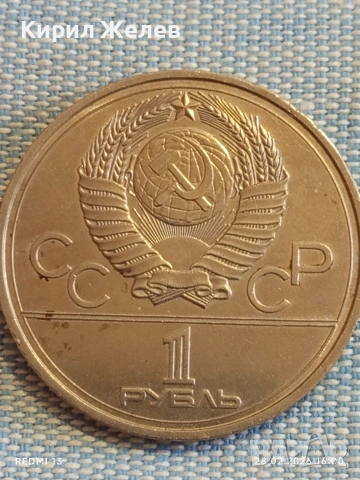 Юбилейна монета 1 рубла 1978г. СССР тема Летни олимпийски игри Москва 52028