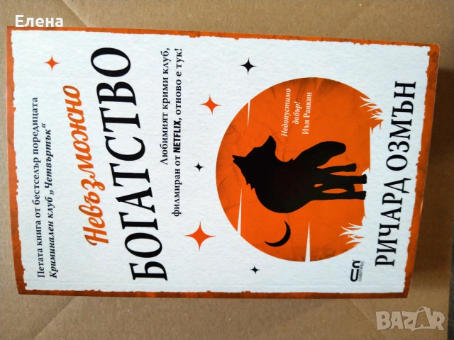 Поредица "Криминален клуб Четвъртък" - пет книги, снимка 6 - Художествена литература - 53002902