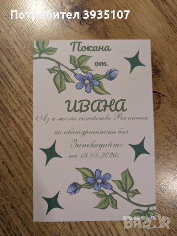 Покана за бал, снимка 5 - Други - 52642811