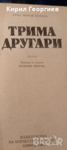 Лот от книги на Ерих М.Ремарк Цената е за бройка, снимка 3 - Художествена литература - 42002548