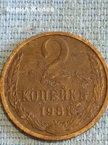 Стара монета 2 копейки 1981г. СССР рядка за КОЛЕКЦИЯ ДЕКОРАЦИЯ 30802, снимка 4 - Нумизматика и бонистика - 48164540