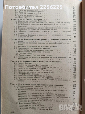 Криминалистика, снимка 3 - Специализирана литература - 53723295