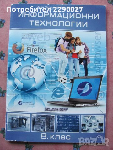 Информационни технологии - 8 клас - Домино, снимка 1 - Учебници, учебни тетрадки - 42531061