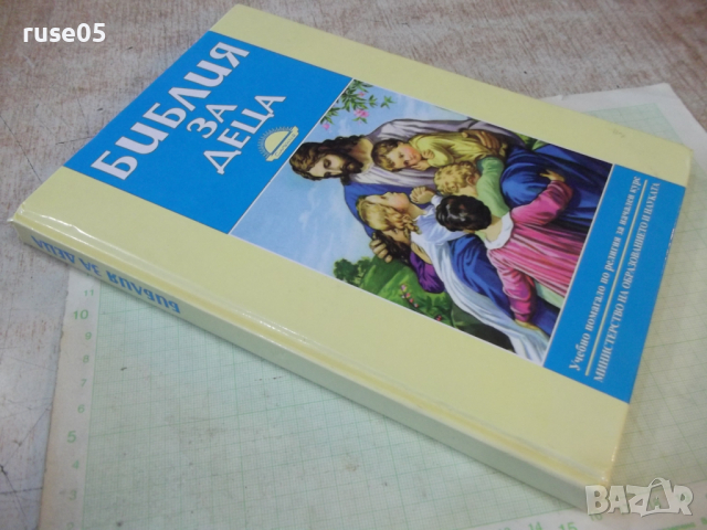 Книга "Библия за деца" - 184 стр., снимка 9 - Специализирана литература - 44925651