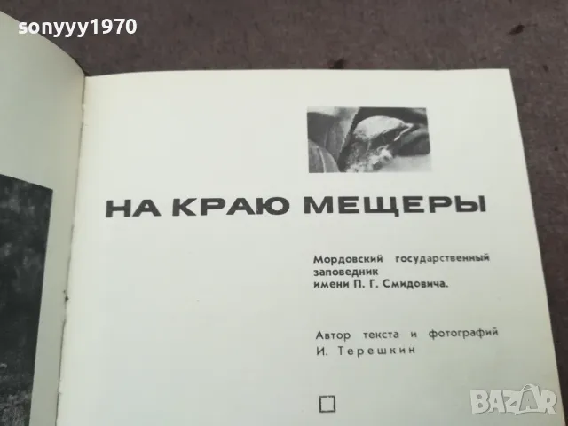 НА КРАЮ МЕЩЕРЬI 0302251123, снимка 3 - Художествена литература - 48940836