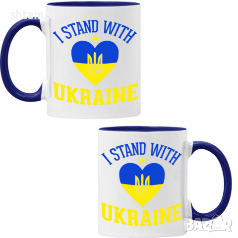 Чаша I STAND WITH UKRAINE , снимка 3 - Чаши - 36176982