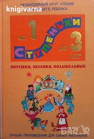 Потешки, песенки, колыбельные, снимка 1 - Учебници, учебни тетрадки - 35849434