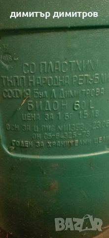 бидон втора употреба , снимка 6 - Други стоки за дома - 53507111