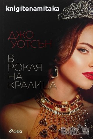 В рокля на кралица - Джо Уотсън, снимка 1