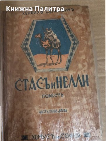 Стасъ и Нелли. Часть 1-2  Хенрикъ Сенкевичъ