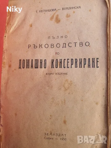 Пълно ръководство по домашно консервиране - 1950г. , снимка 2 - Кулинария - 55991523