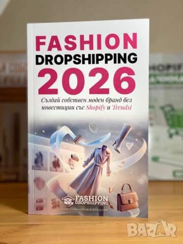 Fashion Dropshipping 2026: Създай собствен моден бранд без инвестиции със Shopify и Trendsi