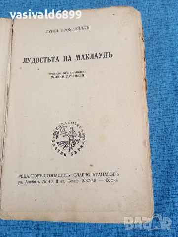 Луис Бромфийлд - Лудостта на Маклауд , снимка 4 - Художествена литература - 53824356