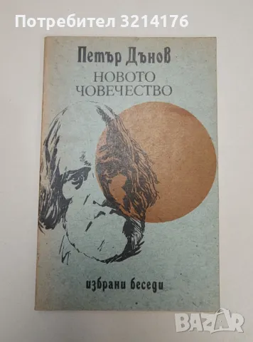 Новото човечество. Избрани беседи - Петър Дънов