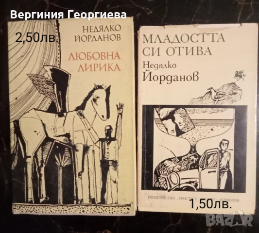Поезия - антологии, Яворов, Пенчо Славейков, Висоцки, Н.Йорданов и други , снимка 6 - Художествена литература - 51697799