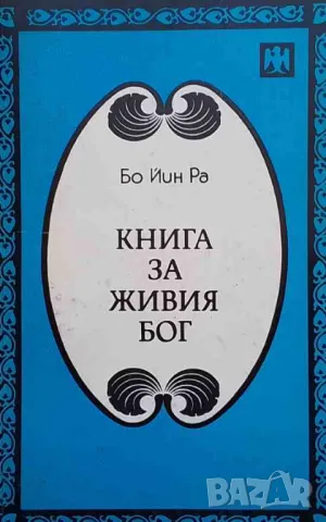 Книга за живия Бог Бо Йин Ра