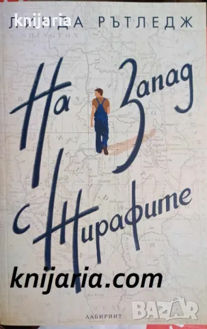 На запад с жирафите