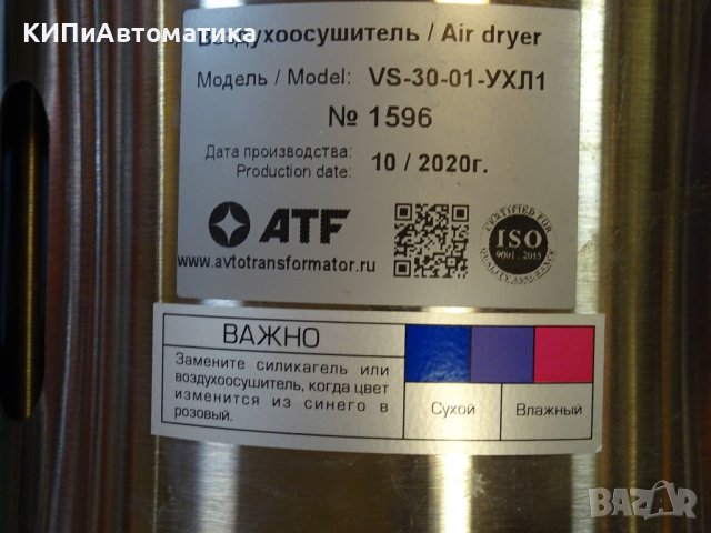 Дехидратор ATF VS-30-01 air dryer, снимка 2 - Резервни части за машини - 40620360