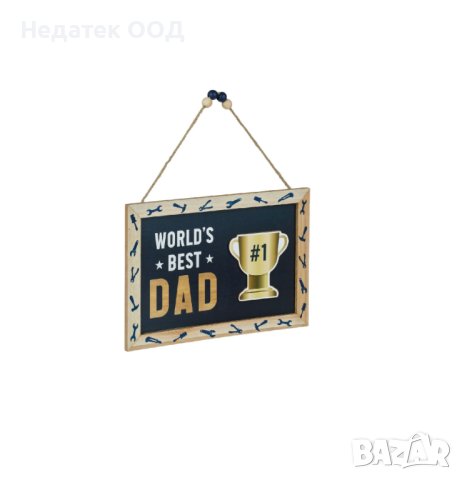  Декоративна рамка, "Най-добрият татко на света", 30x20см, снимка 1 - Декорация за дома - 44287947