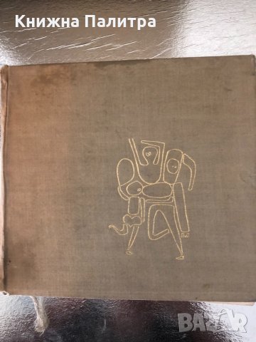 Естетика на модерното изкуство Димитър Аврамов