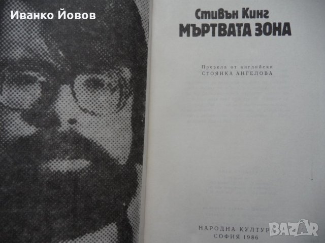 Стивън Кинг Мъртвата зона, снимка 5 - Художествена литература - 35881392
