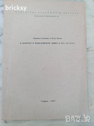 Отпечатка БАН 1967 вопросу о македонском языке и его истории, снимка 1