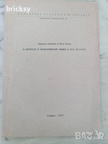 Отпечатка БАН 1967 вопросу о македонском языке и его истории, снимка 1 - Специализирана литература - 41900904