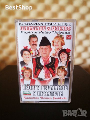 Георги Германов и Приятели - Капитан Петко Войвода