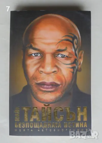 Книга Безпощадната истина - Майк Тайсън 2015 г.