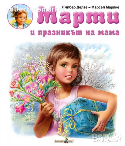 Марти и празникът на мама, снимка 1 - Детски книжки - 35733394