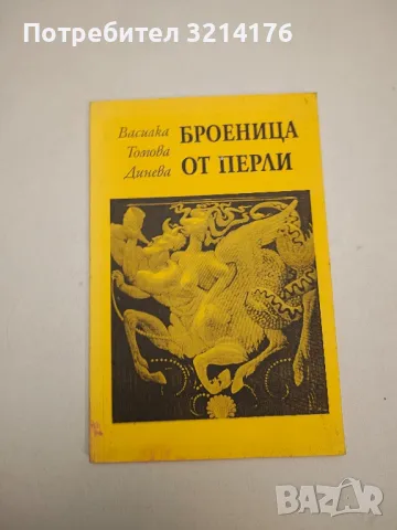 Броеница от перли - Василка Томова Динева 