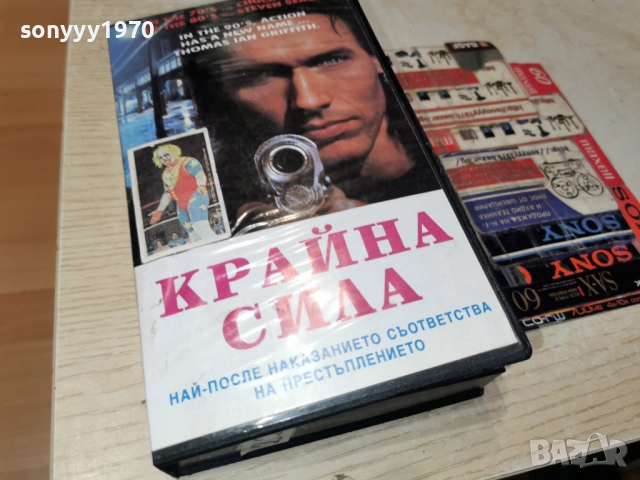 КРАЙНА СИЛА-VHS 0101261915, снимка 3 - Други жанрове - 52949723