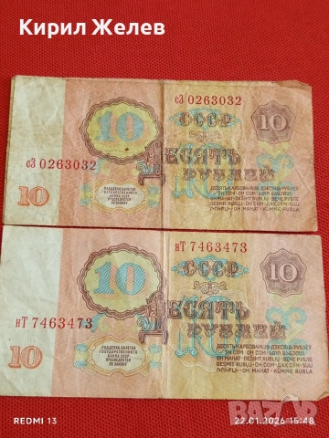 Две банкноти 10 рубли 1961г. СССР стари редки за КОЛЕКЦИЯ 53226, снимка 6 - Нумизматика и бонистика - 53189903