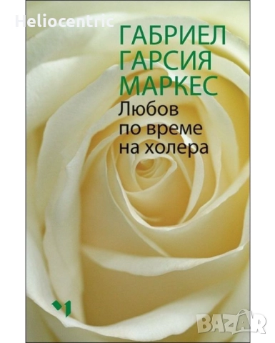 Любов по време на холера (твърда корица)-Габриел Гарсия Маркес