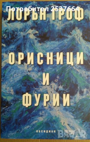 Орисници и фурии  Лорън Гроф