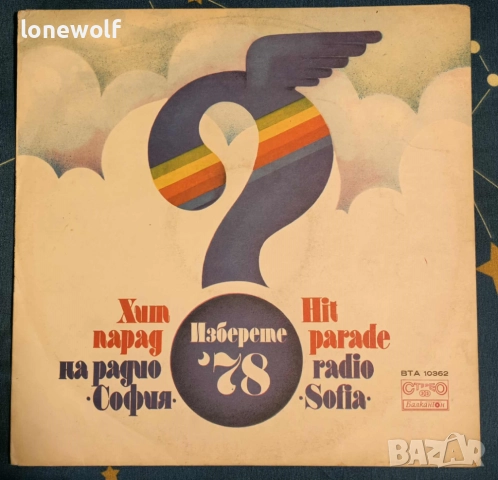  Хит-парад на радио София - ВТА 10362